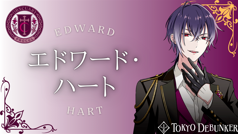 東ディバ】エドワード・ハートのプロフィール | 東京ディバンカー攻略