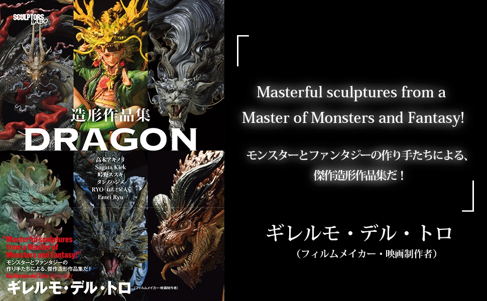 東京フィギュア / 造形作品集 DRAGON(Sagata Kick先生直筆サイン付き)