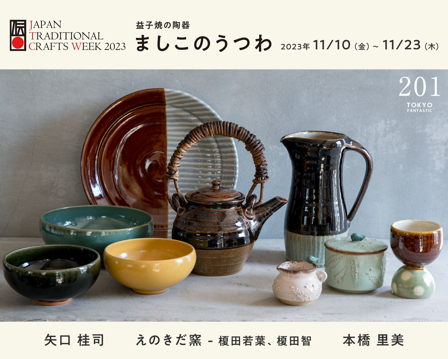 JTCW2023・益子焼 × TOKYO FANTASTIC 201「ましこのうつわ」開催
