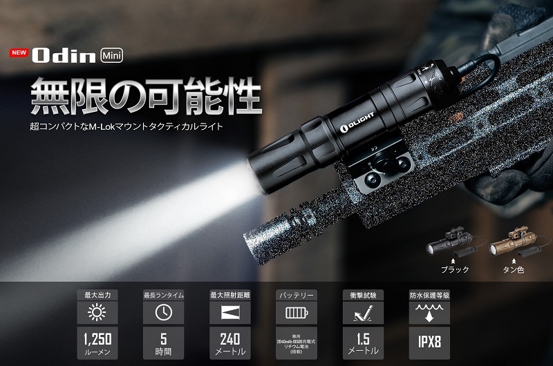 コスパ最強！最適本格プロ仕様フラッシュライト Olight Odin mini