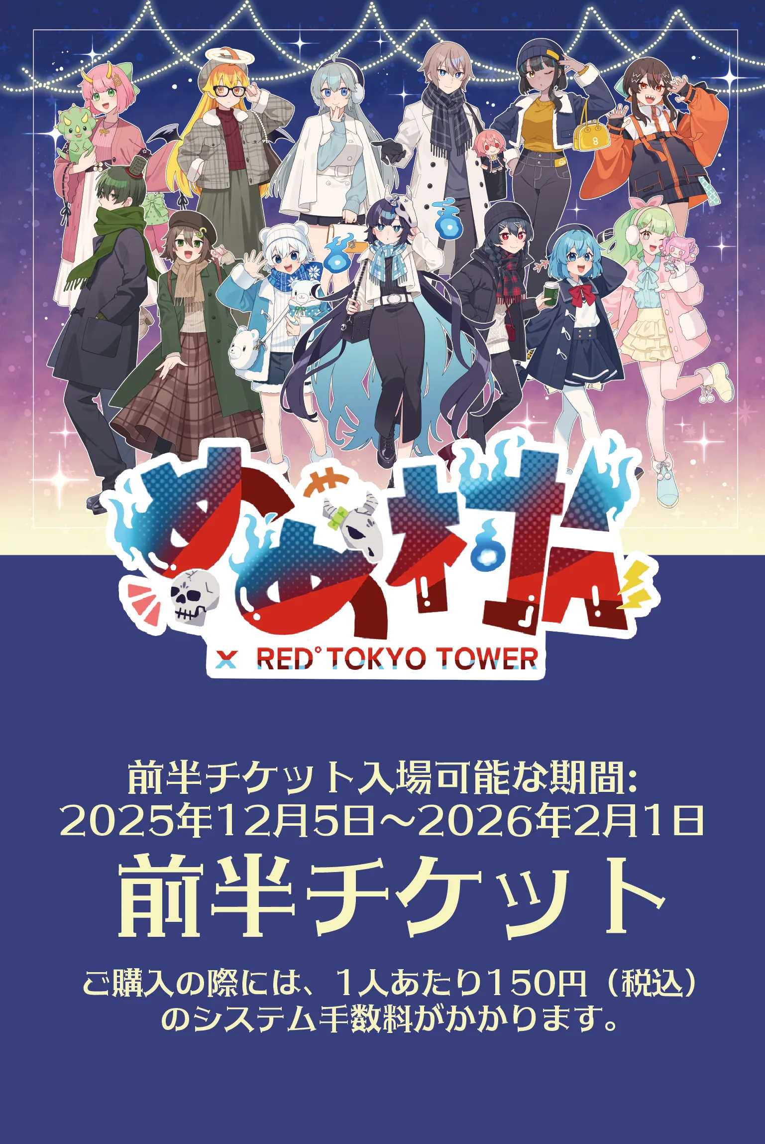 めめ村 × RED° TOKYO TOWER | RED° TOKYO TOWER OFFICIAL WEBSITE