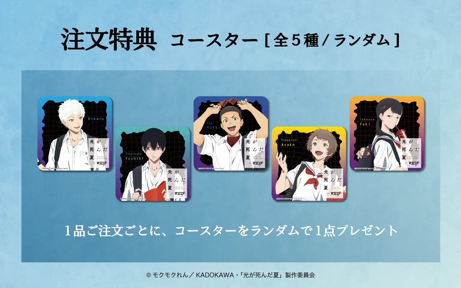 TVアニメ 光が死んだ夏 × RED° TOKYO TOWER | RED° TOKYO TOWER