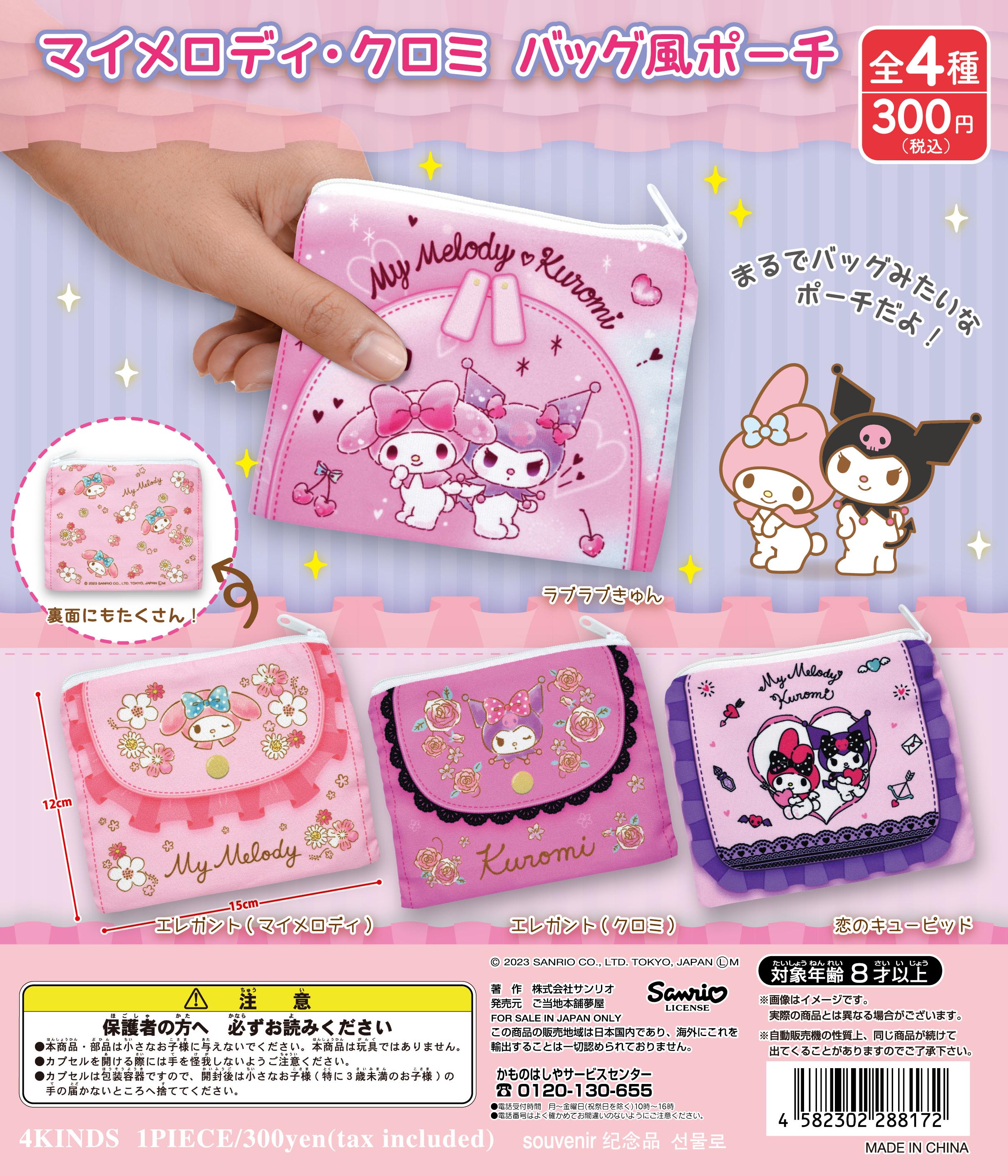 マイメロディ・クロミバッグ風ポーチ｜夢屋