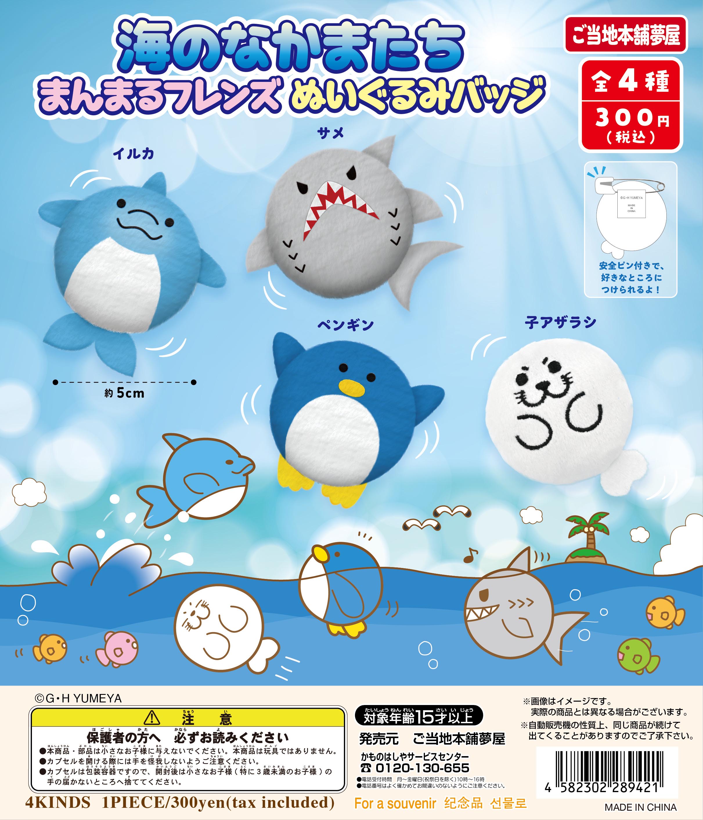 海のなかまたち まんまるフレンズぬいぐるみバッジ｜夢屋