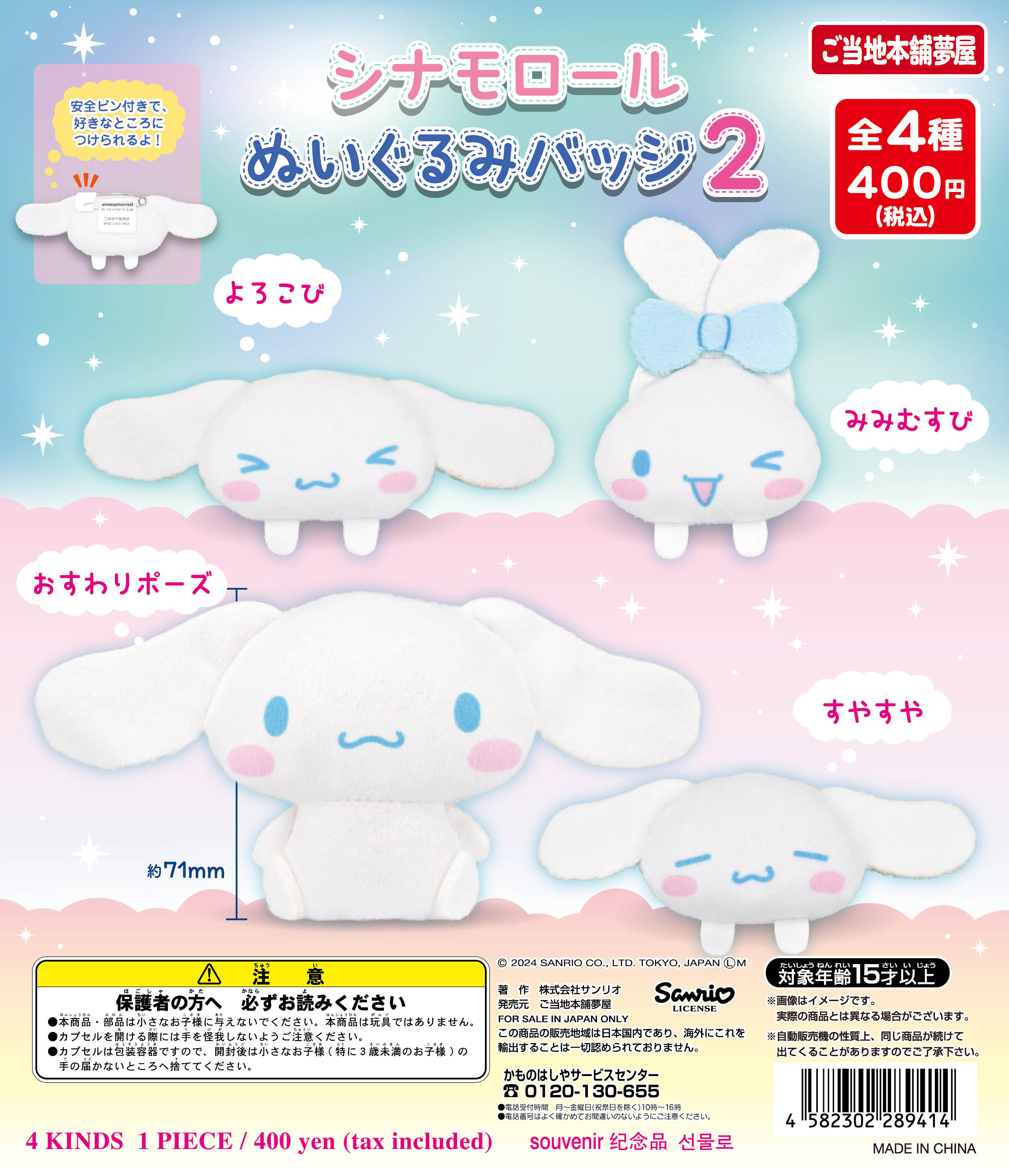 シナモロールぬいぐるみバッジ2｜夢屋