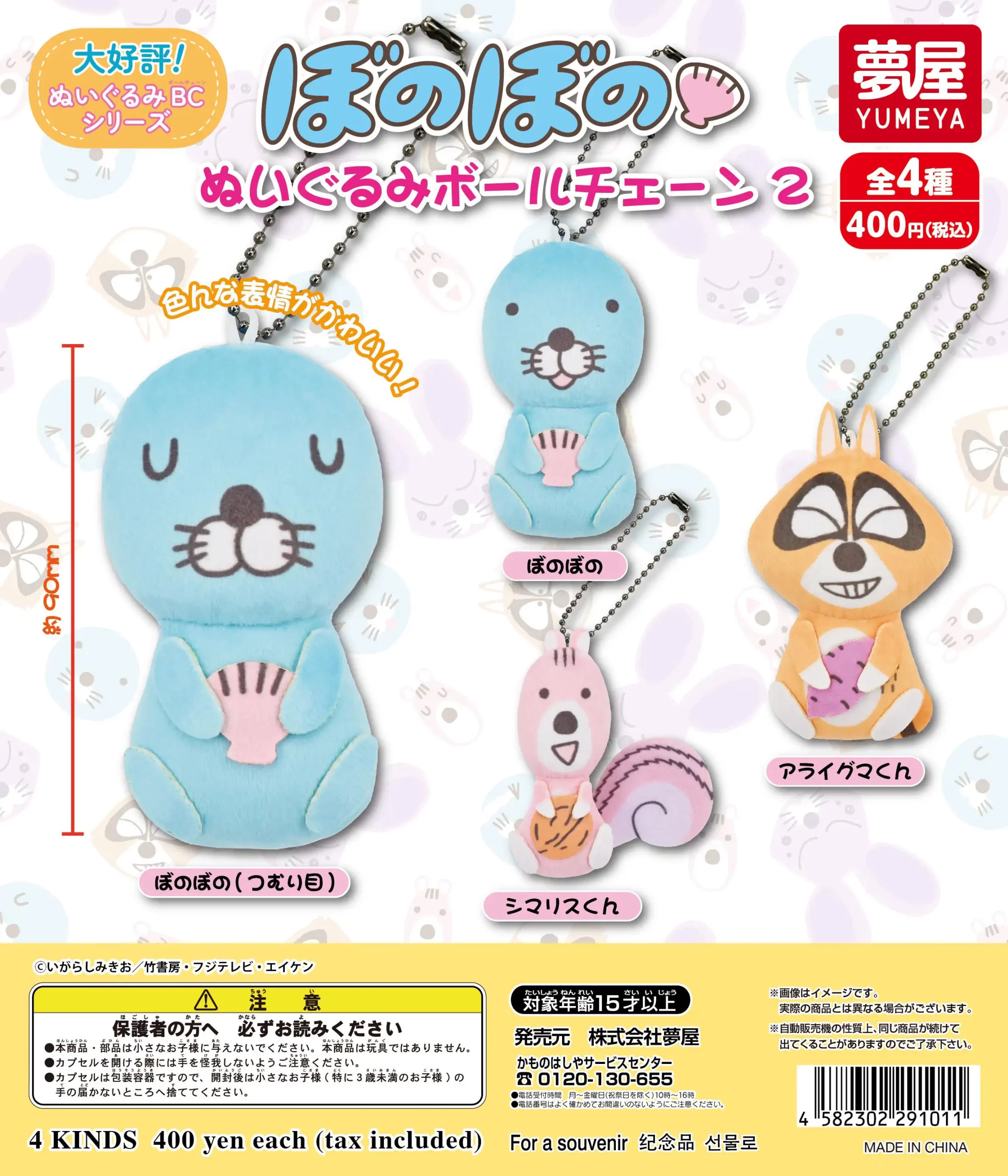 ぼのぼのぬいぐるみボールチェーン2｜夢屋
