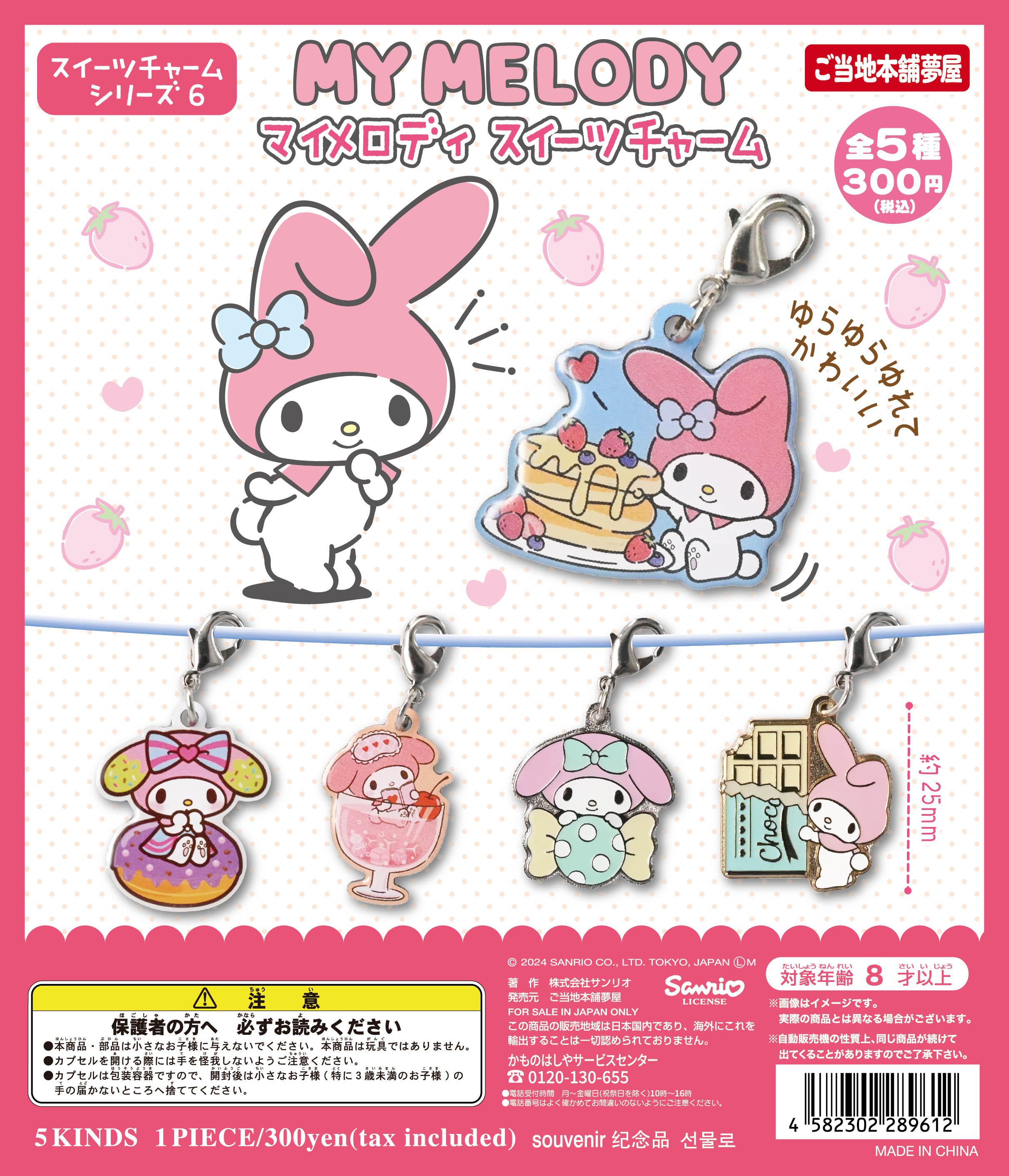 マイメロディ スイーツチャーム｜夢屋