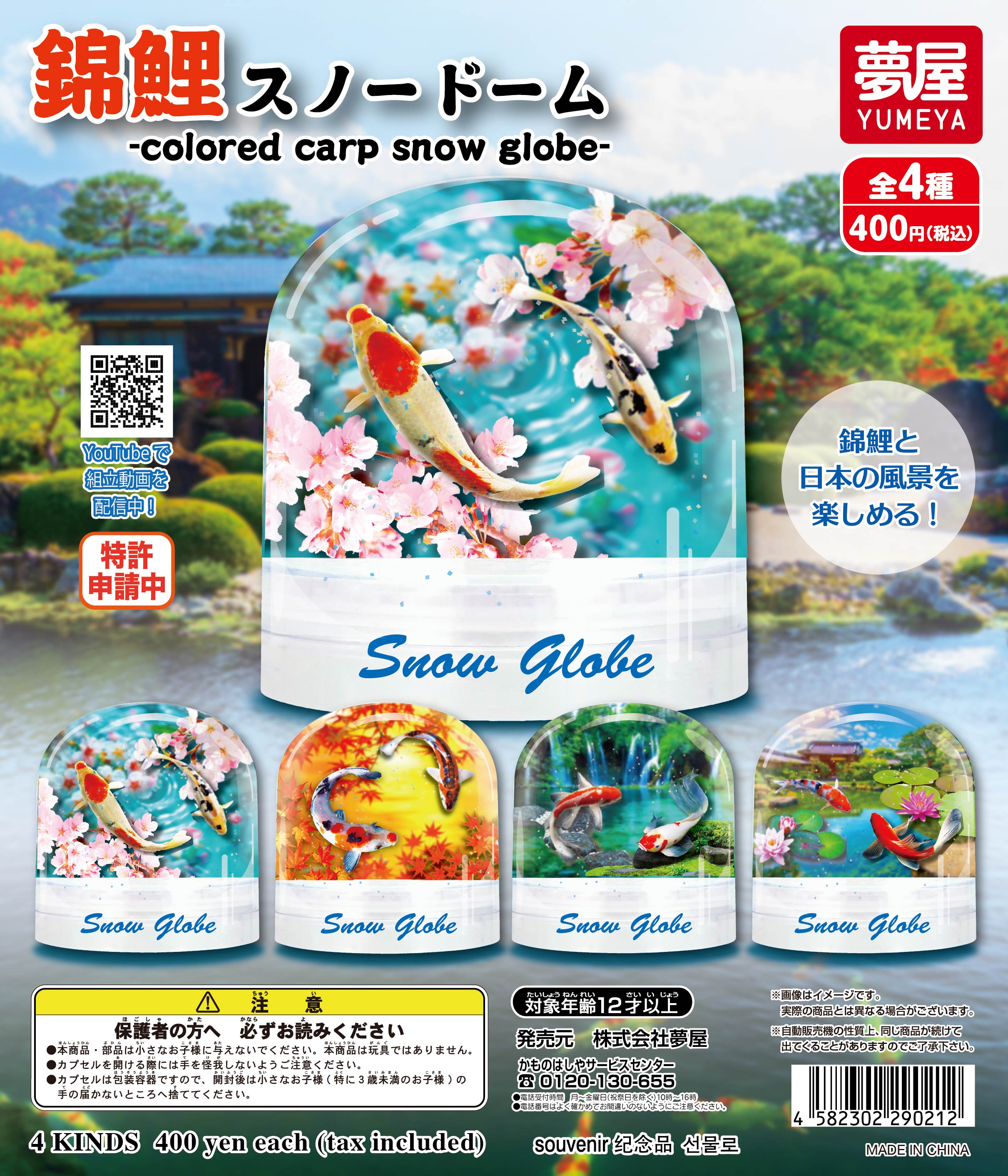 錦鯉スノードーム｜夢屋