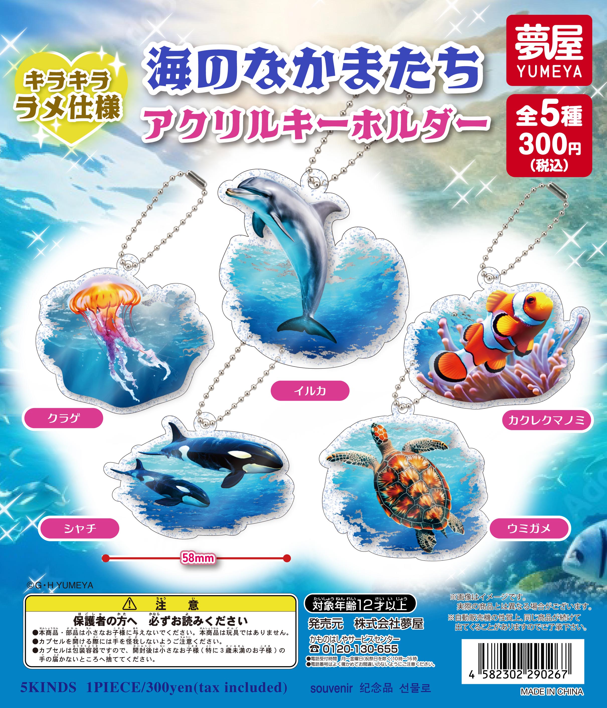 海のなかまたちアクリルキーホルダー｜夢屋