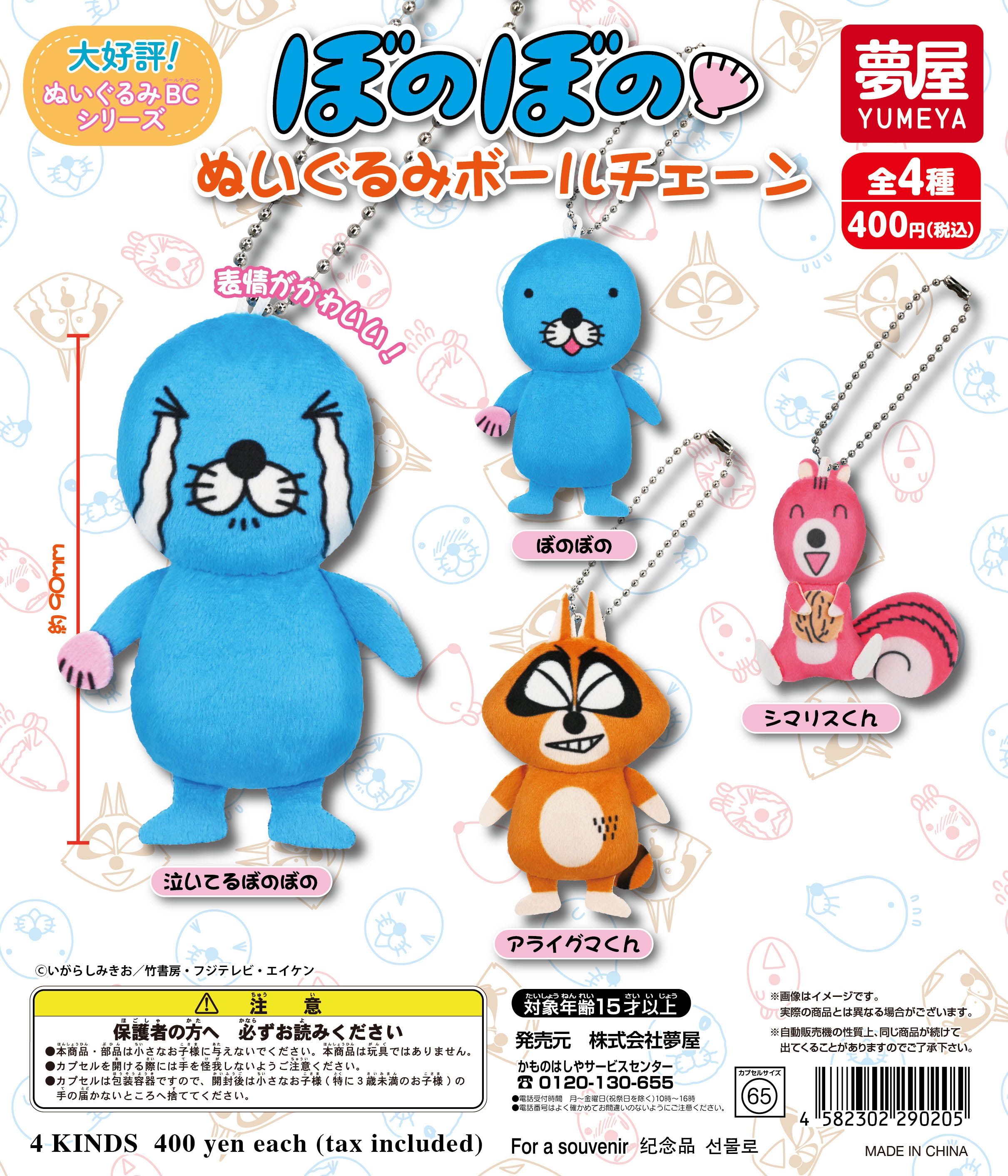 ぼのぼのぬいぐるみボールチェーン｜夢屋