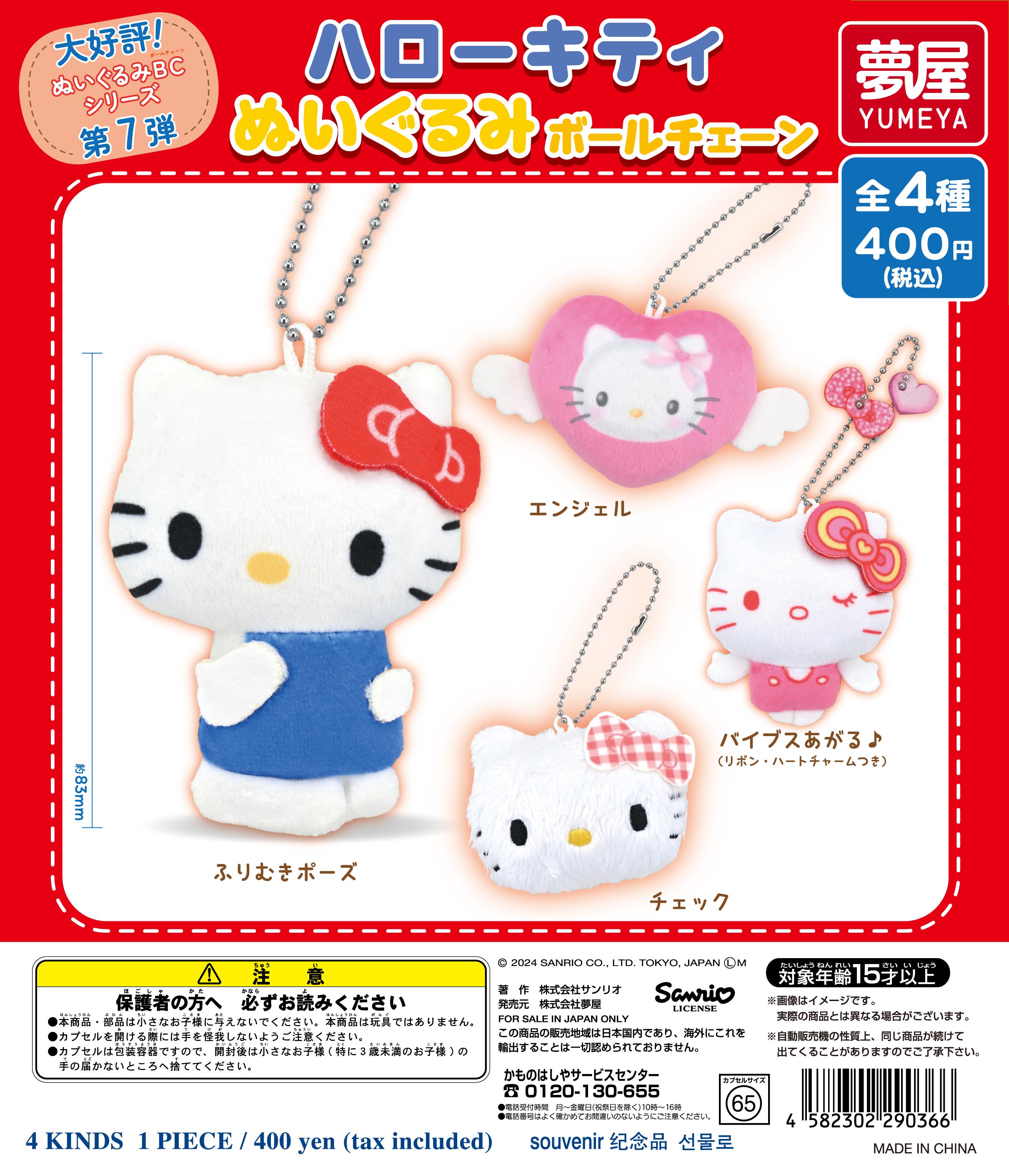 サンリオハローキティぬいぐるみボールチェーン(サンリオぬいぐるみ