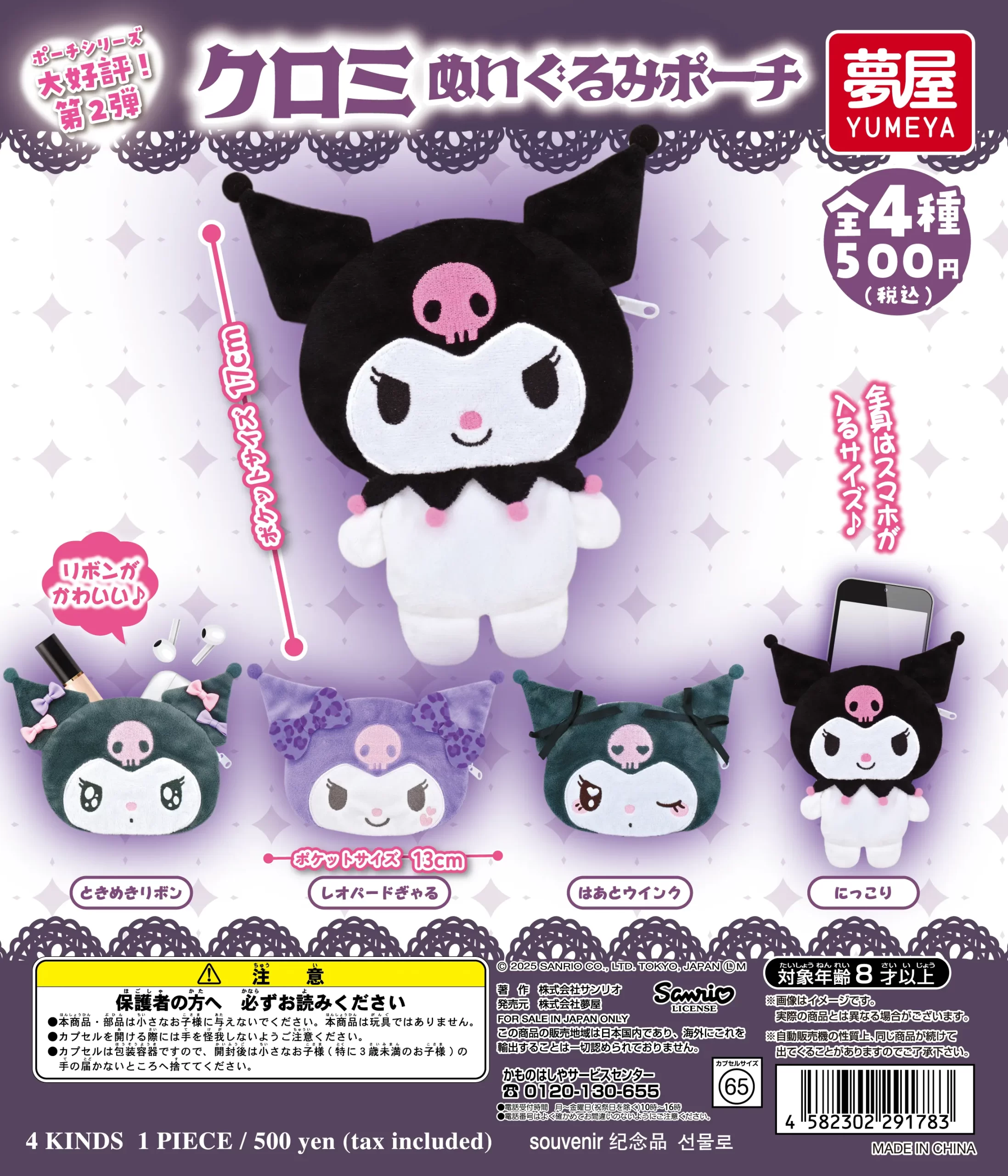 サンリオ クロミぬいぐるみポーチ｜夢屋