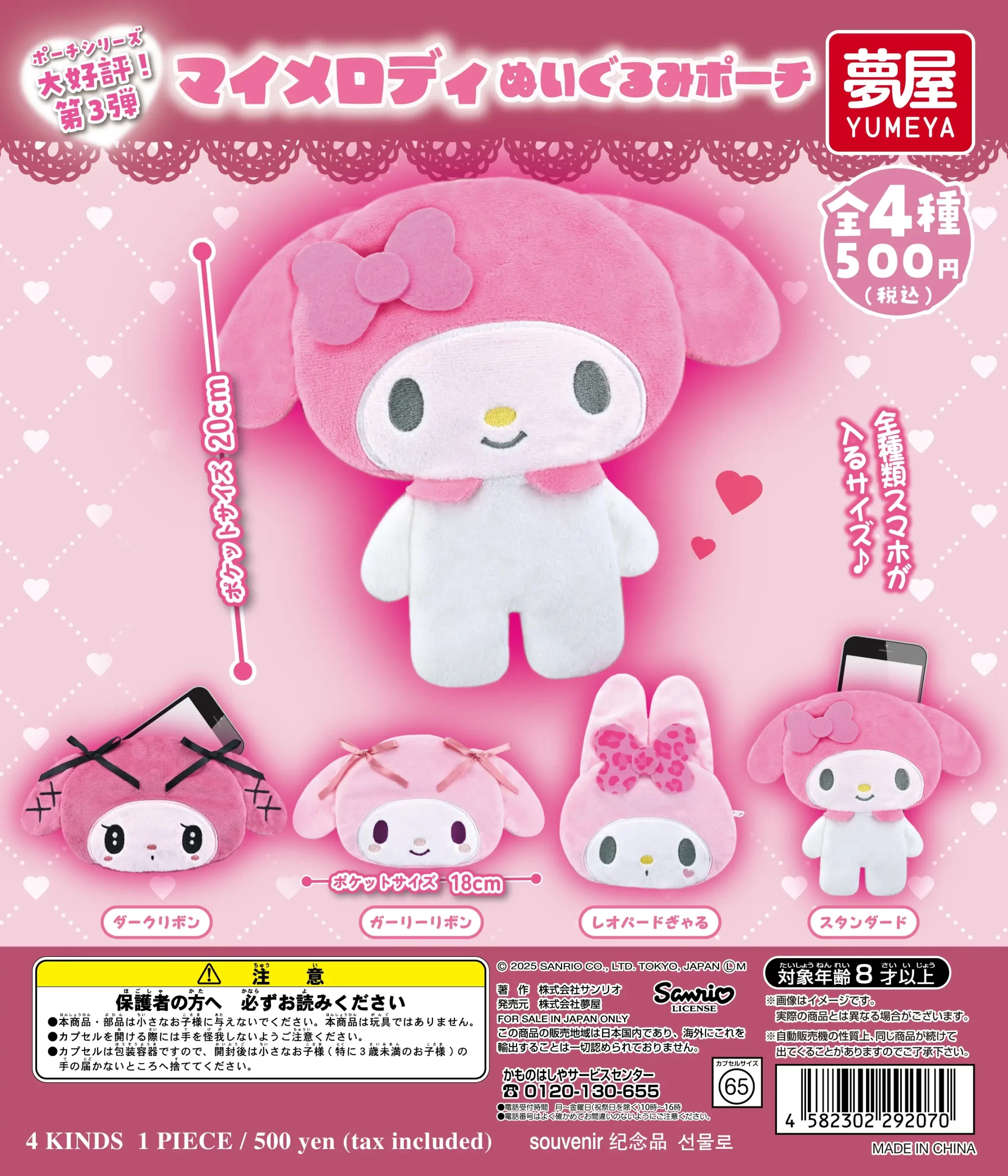 サンリオ マイメロディぬいぐるみポーチ｜夢屋