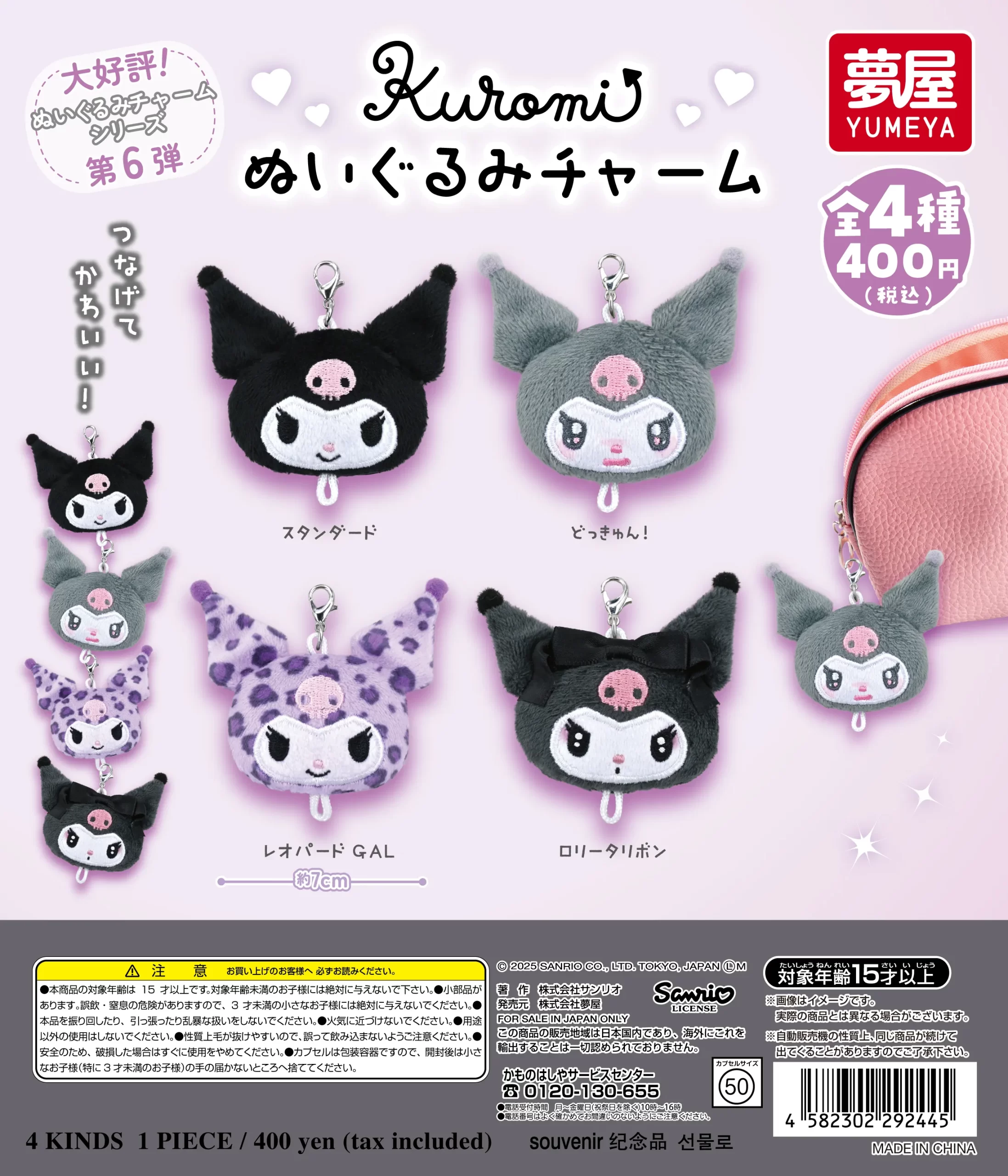 サンリオ クロミぬいぐるみチャーム｜夢屋