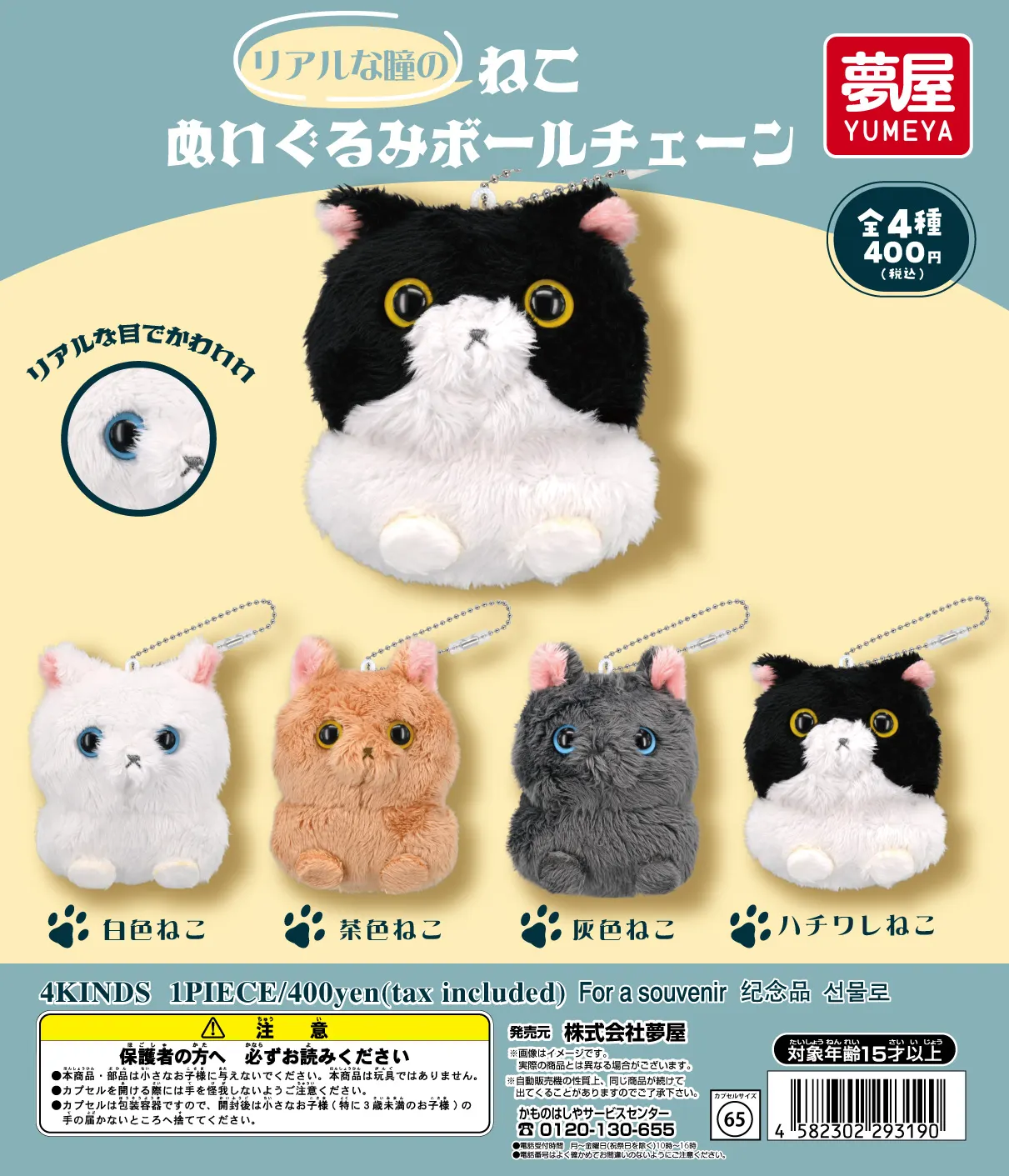 リアルな瞳のねこぬいぐるみボールチェーン｜夢屋