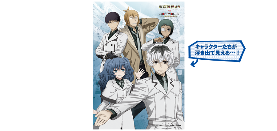 東京喰種トーキョーグール：re×JOYPOLIS ジョイポリス区 CCG潜入作戦