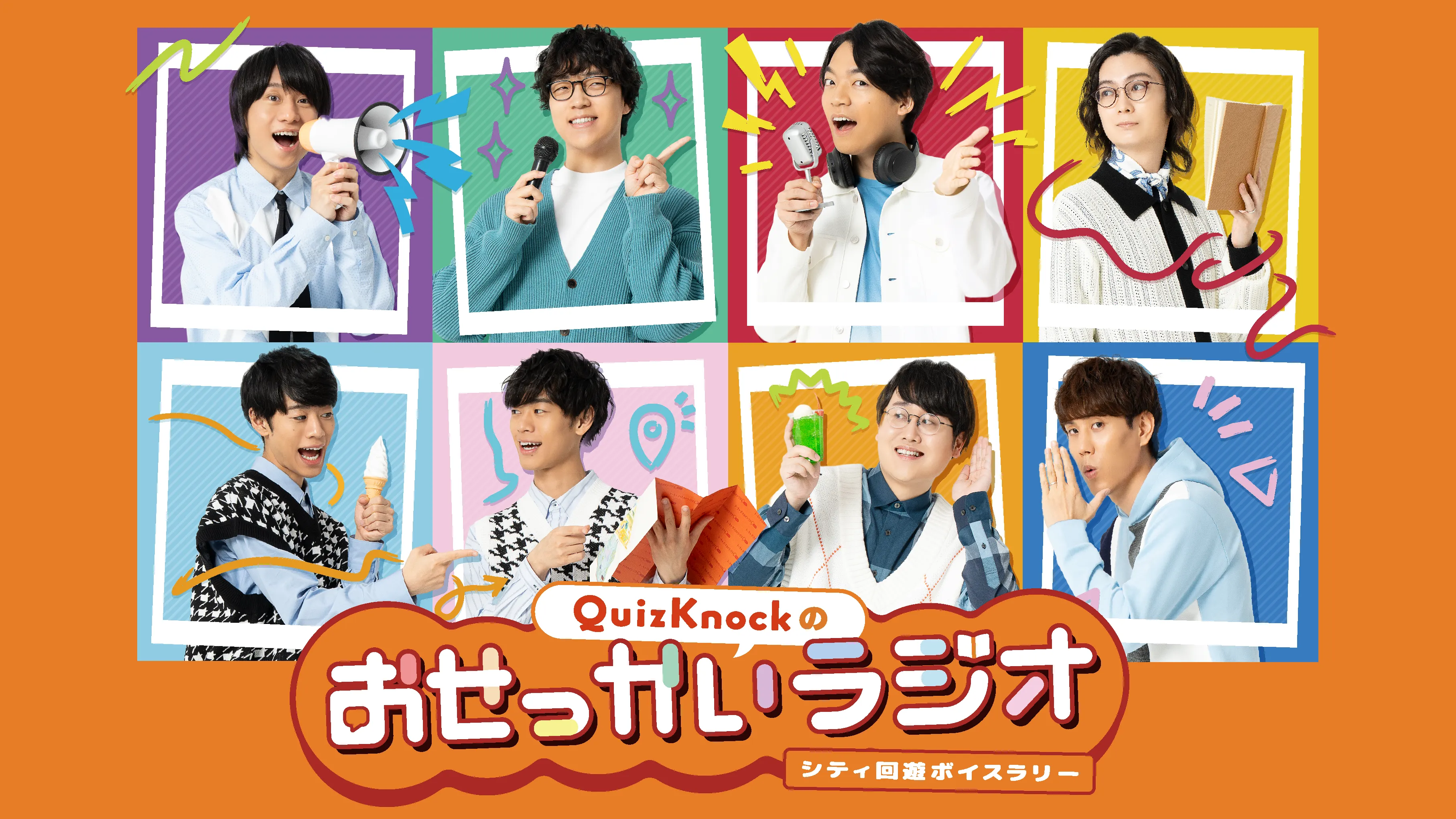 QuizKnockのおせっかいラジオ 〜シティ回遊ボイスラリー