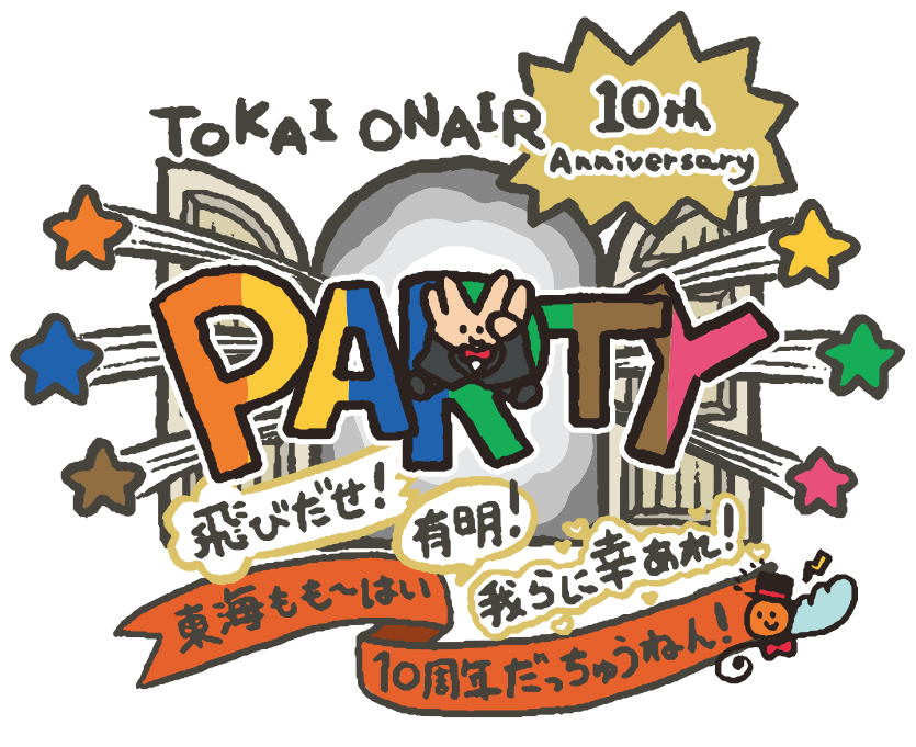 TOKAI ONAIR 10th Anniversary PARTY〜飛びだせ！有明！我らに幸あれ