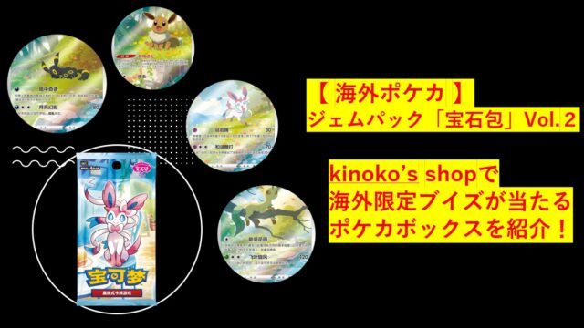 海外ポケカ 】ジェムパック「宝石包」Vol.2 kinoko's shopで海外限定