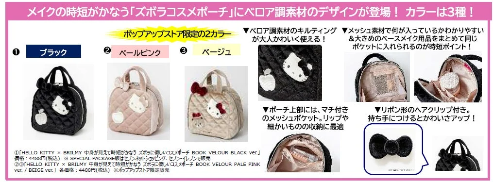 宝島社発ビューティブランド「BRILMY」ハローキティコラボ第4弾、8種の