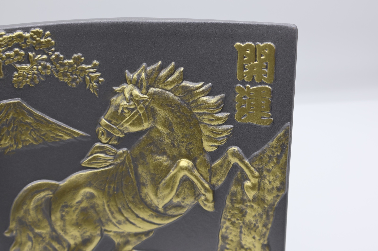 常滑焼 干支 午 額瓦 - 土岐陶器本店