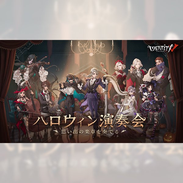 IdentityV 第五人格 ハロウィン演奏会〜思い出の楽章を奏でる