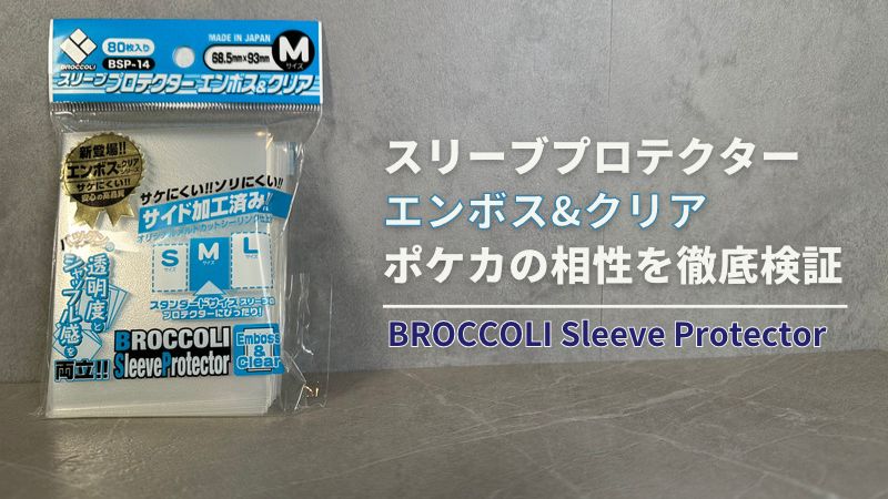 ブロッコリー スリーブプロテクター エンボス&クリア ポケカとの相性を