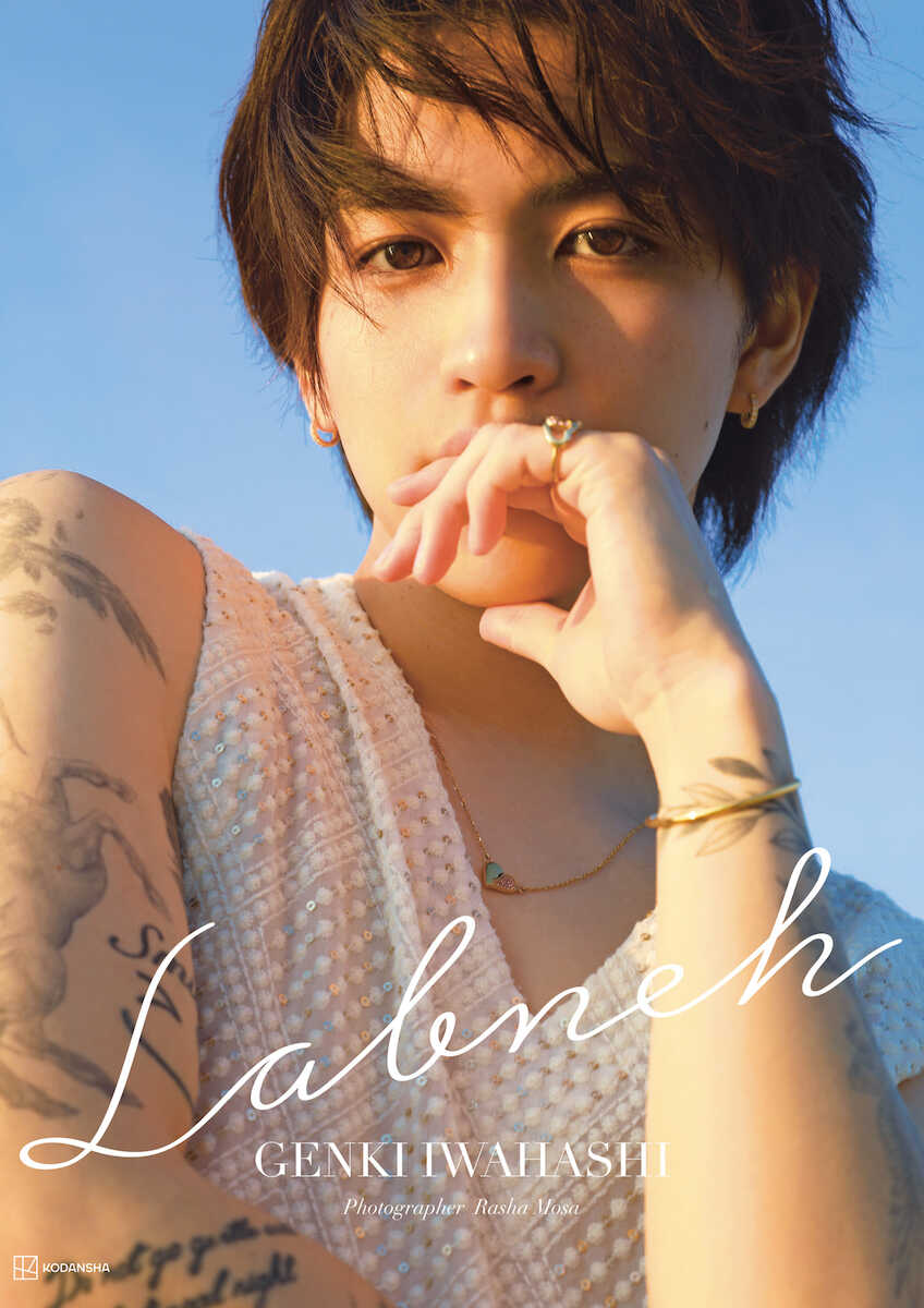 元キンプリ・岩橋玄樹 初の写真集表紙解禁 “誰にも見せたことのない