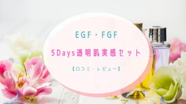 レビュー】セルビックEGF・FGF美容液を50代が試してみました！｜いえ