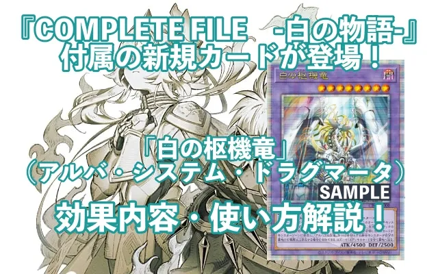 最新「COMPLETE FILE-白の物語」の収録内容・予約情報まとめ！【遊戯王