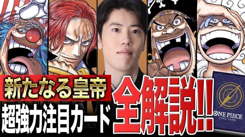 ワンピース】『新たなる皇帝』のカードリストと注目カードについて解説