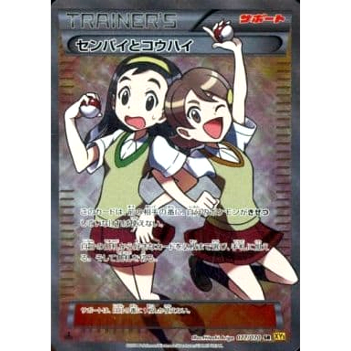センパイとコウハイ (キラ仕様) 077/070 [SR] XY5 サポート ポケモン
