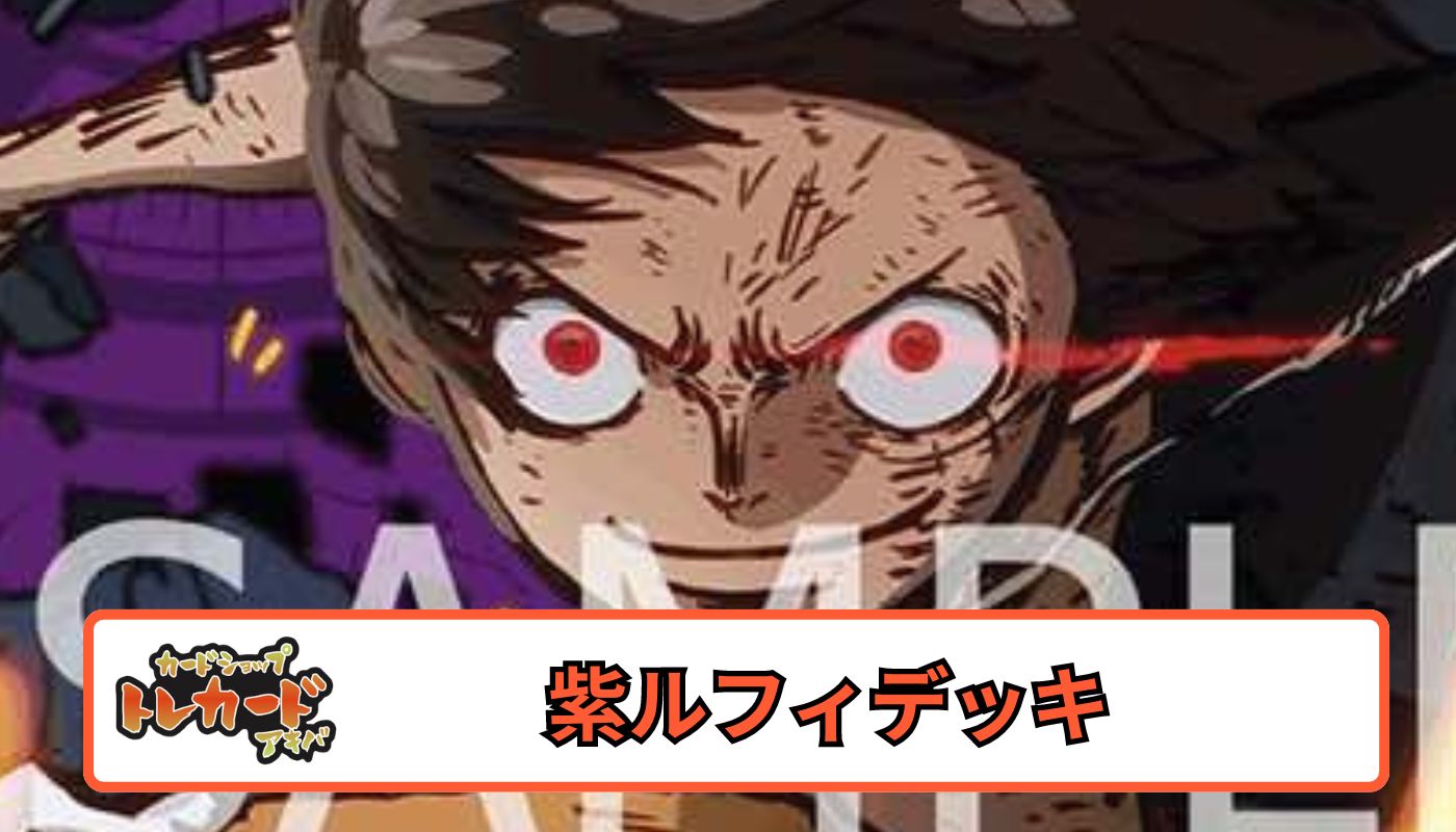 11弾 紫ルフィデッキ 【デッキ販売】 - カードショップ トレカード