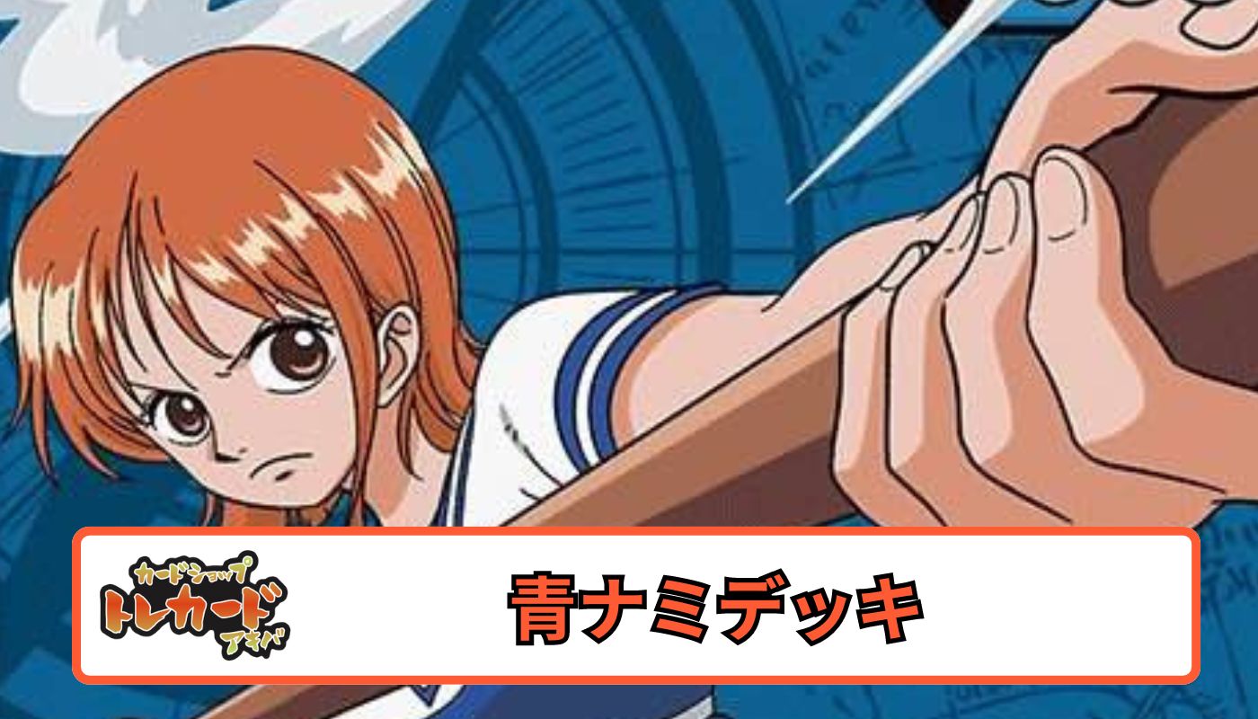 9弾 青ナミデッキ 【デッキ販売】 - カードショップ トレカード