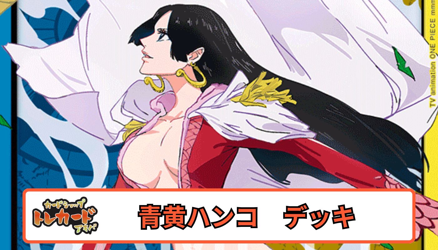 OP14 青黄ハンコック【デッキ販売】 - カードショップ トレカード