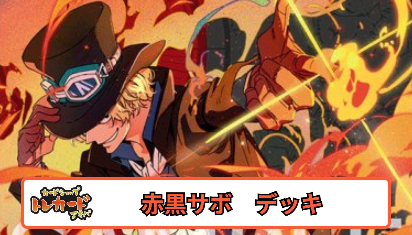 OP14 赤黒サボ【デッキ販売】 - カードショップ トレカード ワンピース