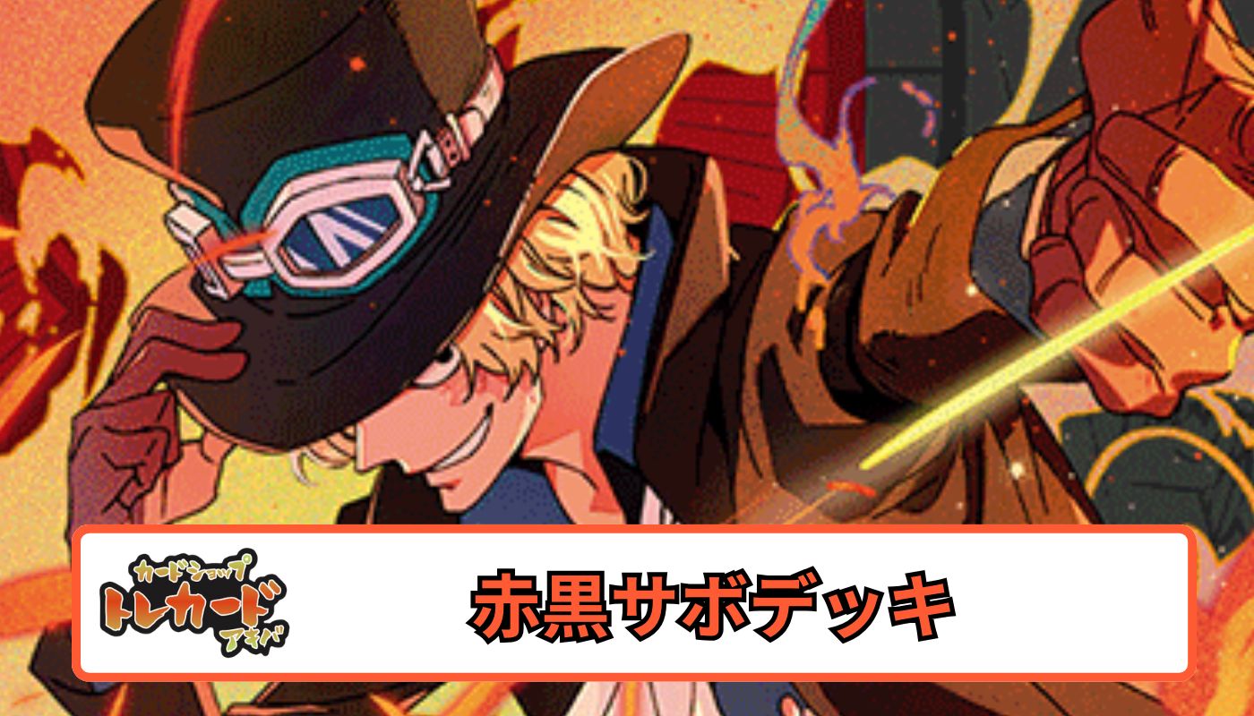 13弾 赤黒サボデッキ 【デッキ販売】 - カードショップ トレカード