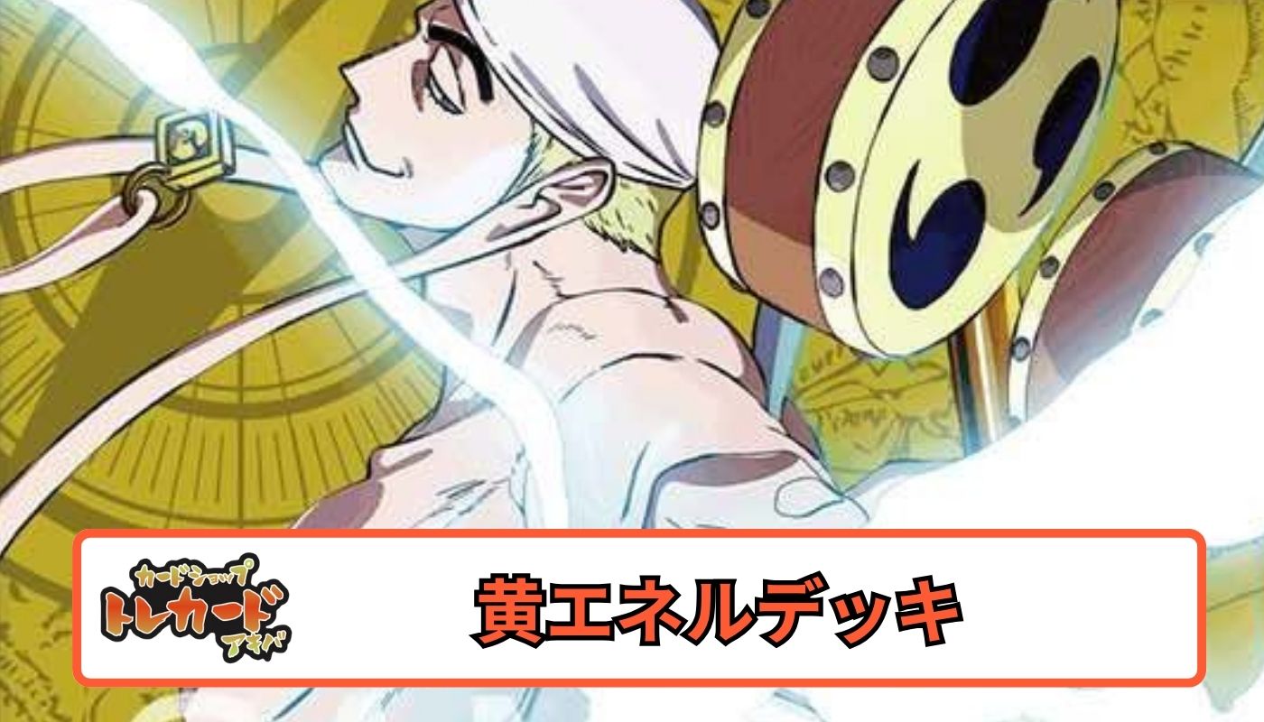 10.5弾 黄エネルデッキ 【デッキ販売】 - カードショップ トレカード