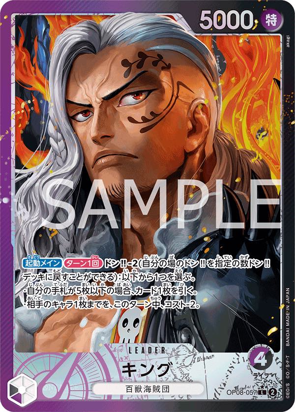 キング 【リーダーパラレル】【紫黒】【OP08-057】 - カードショップ