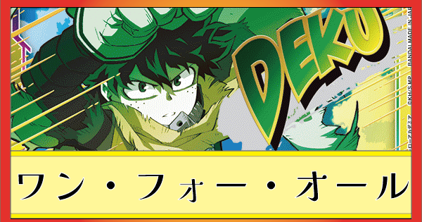緑谷＆OFA/黄デク(黄ヒロアカ)のデッキリスト｜ユニオンアリーナ