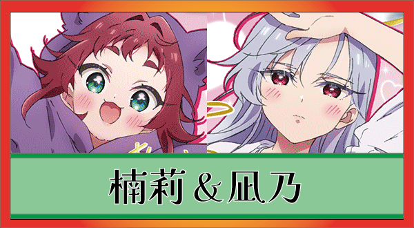 楠莉＆凪乃(緑100カノ)のデッキリスト｜ユニオンアリーナ – TORECARDS