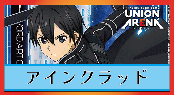 青キリト＆アスナ(アインクラッド)のデッキリストと回し方｜ユニオン