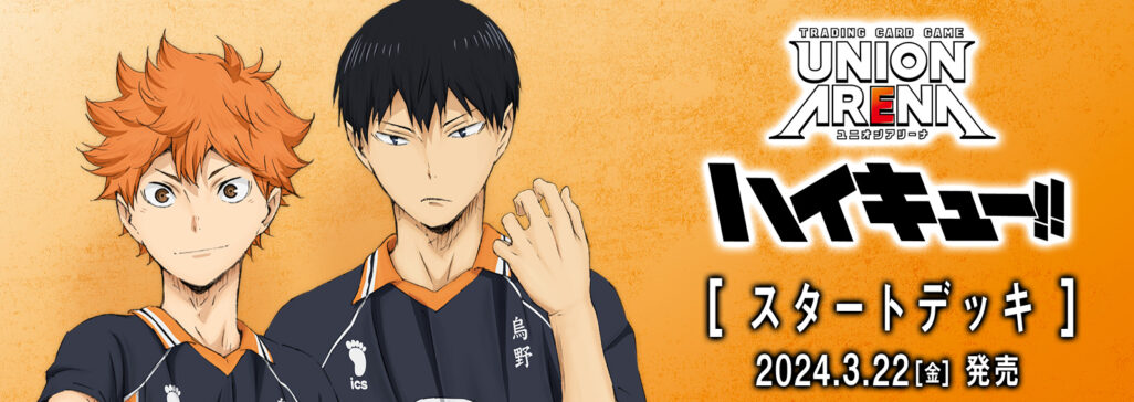 ユニオンアリーナ】ハイキュー!!の当たりカードとデッキレシピまとめ