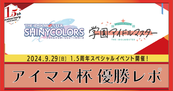 アイドルマスター シリーズ杯』 優勝レポート 信号機デッキ・学マス