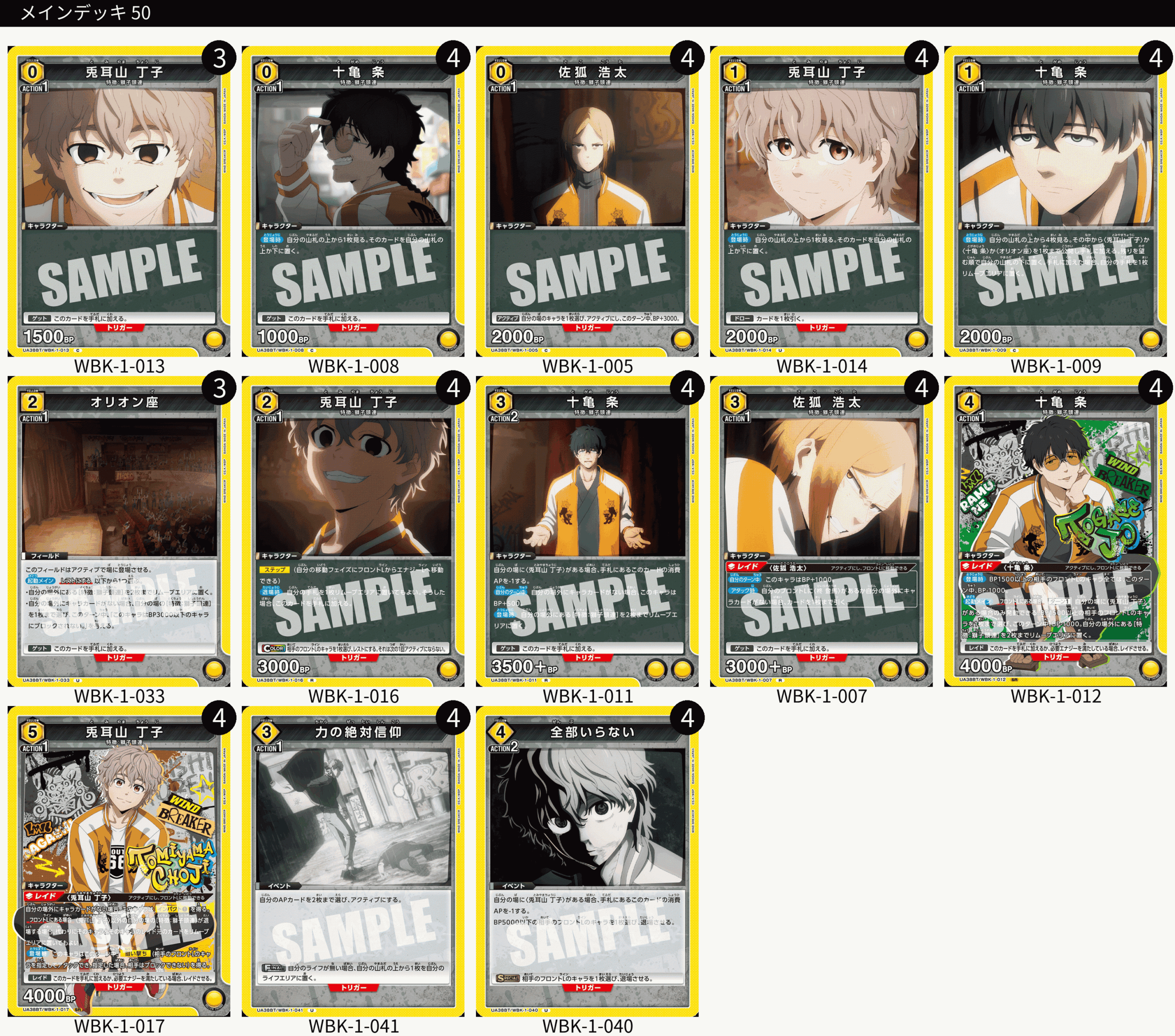 ユニオンアリーナ】WIND BREAKER(ウィンドブレイカー)のデッキリストと