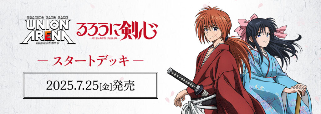 ユニオンアリーナ】るろうに剣心のデッキリストと当たりカード