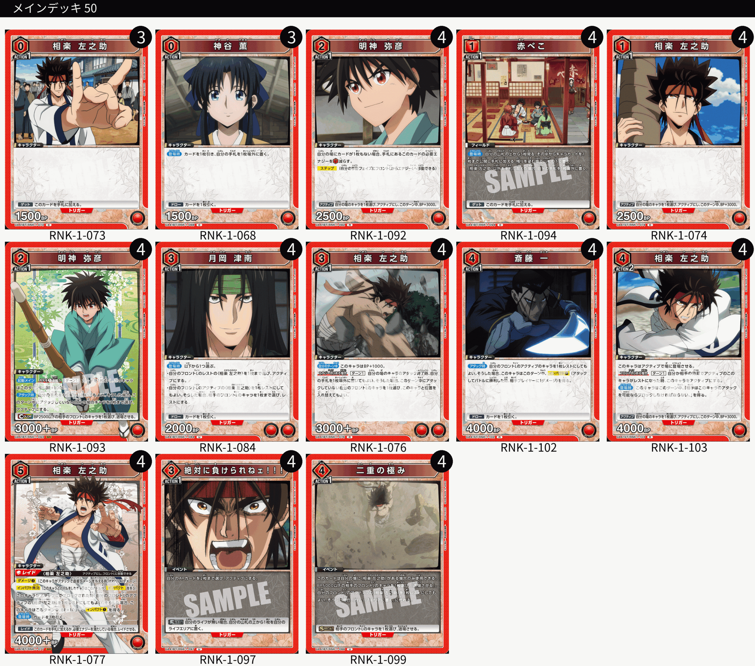 ユニオンアリーナ】るろうに剣心のデッキリストと当たりカード