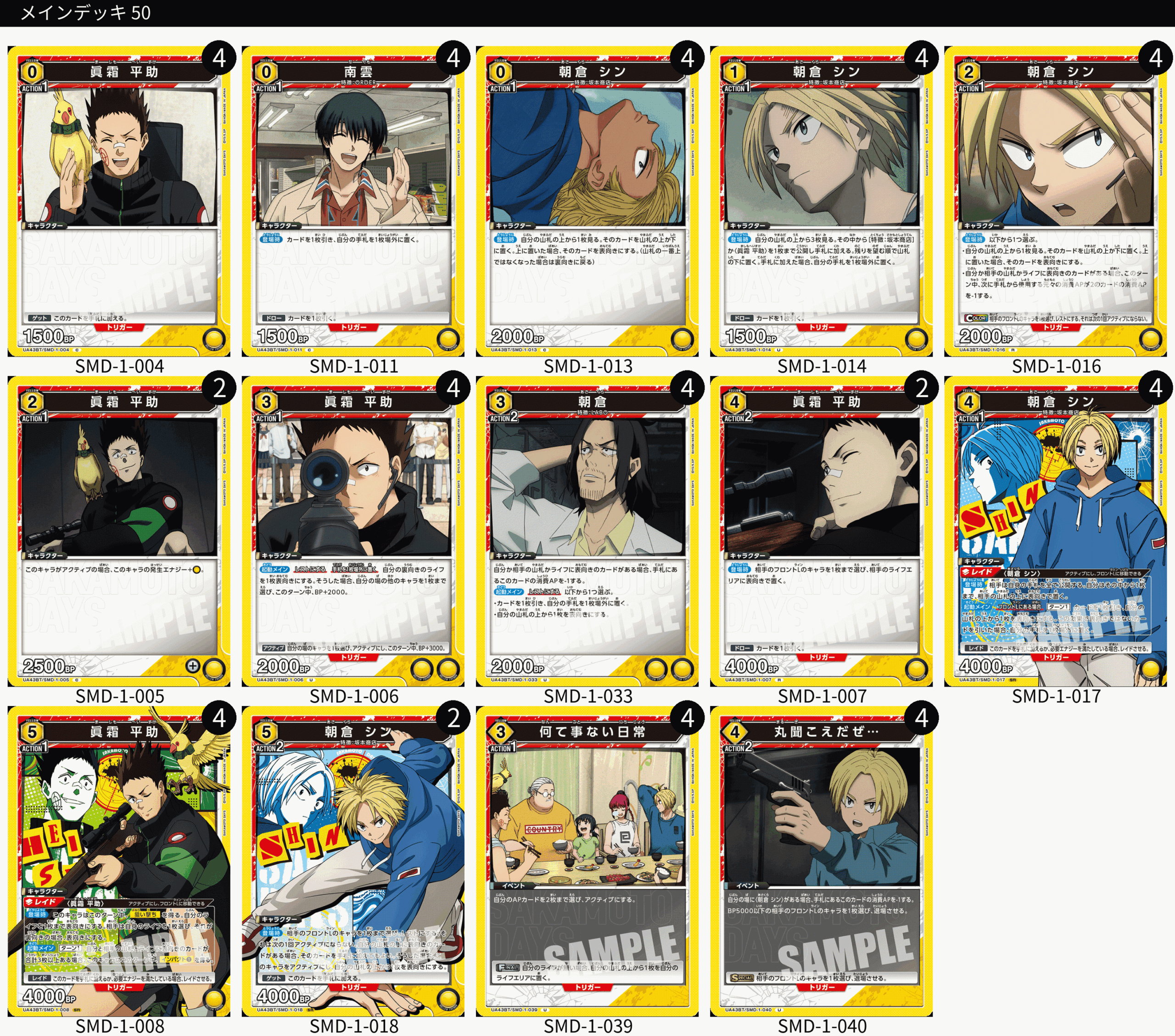 ユニオンアリーナ】サカモトデイズ(SAKAMOTO DAYS)のデッキリストと