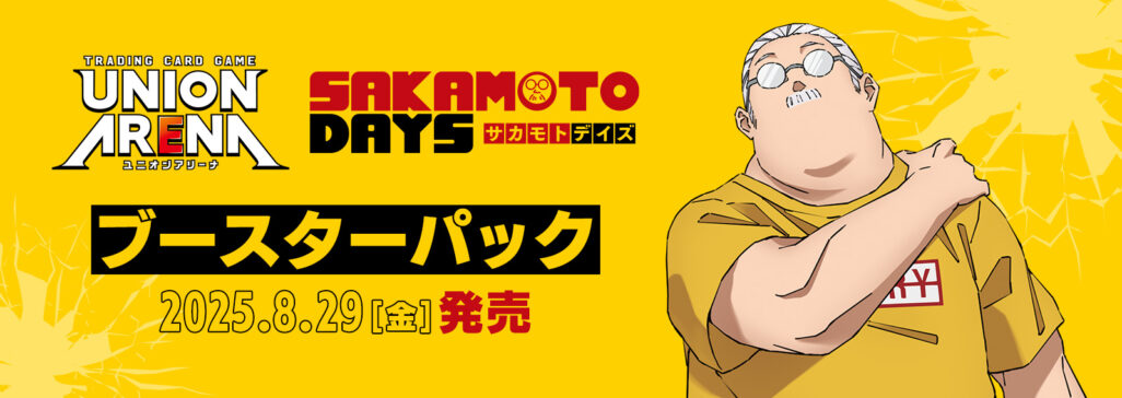 ユニオンアリーナ】サカモトデイズ(SAKAMOTO DAYS)のデッキリストと