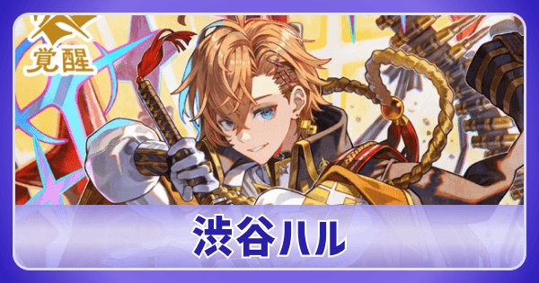 クロスタ】渋谷ハルのデッキ紹介と使い方｜評価【クロススターズ